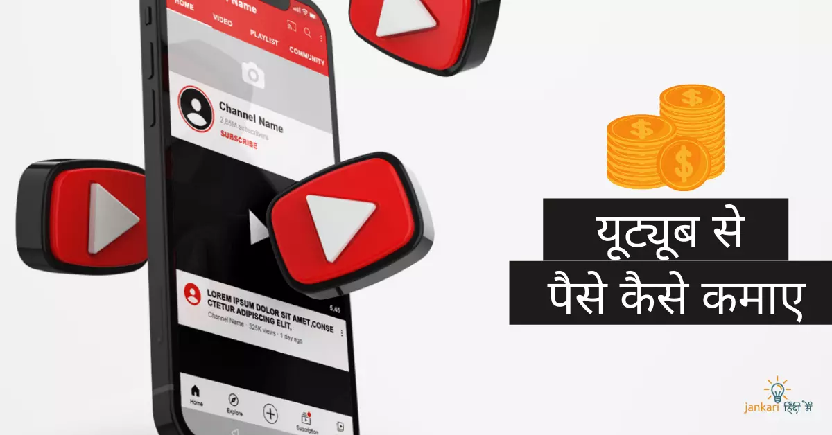 YouTube से पैसे कैसे कमाए&nbsp;