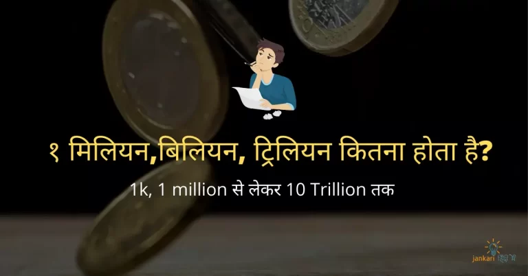 1 Million कितना होता है – Million Meaning in Hindi