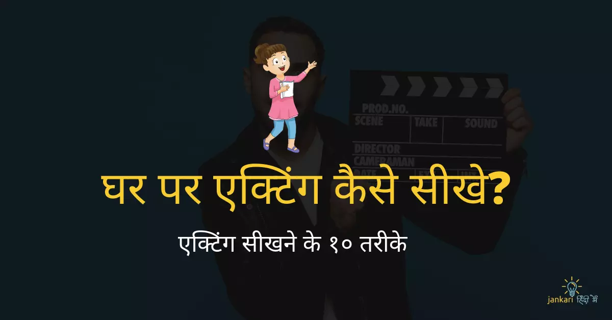 घर पर एक्टिंग कैसे सीखे? – 10 Acting Tips in Hindi