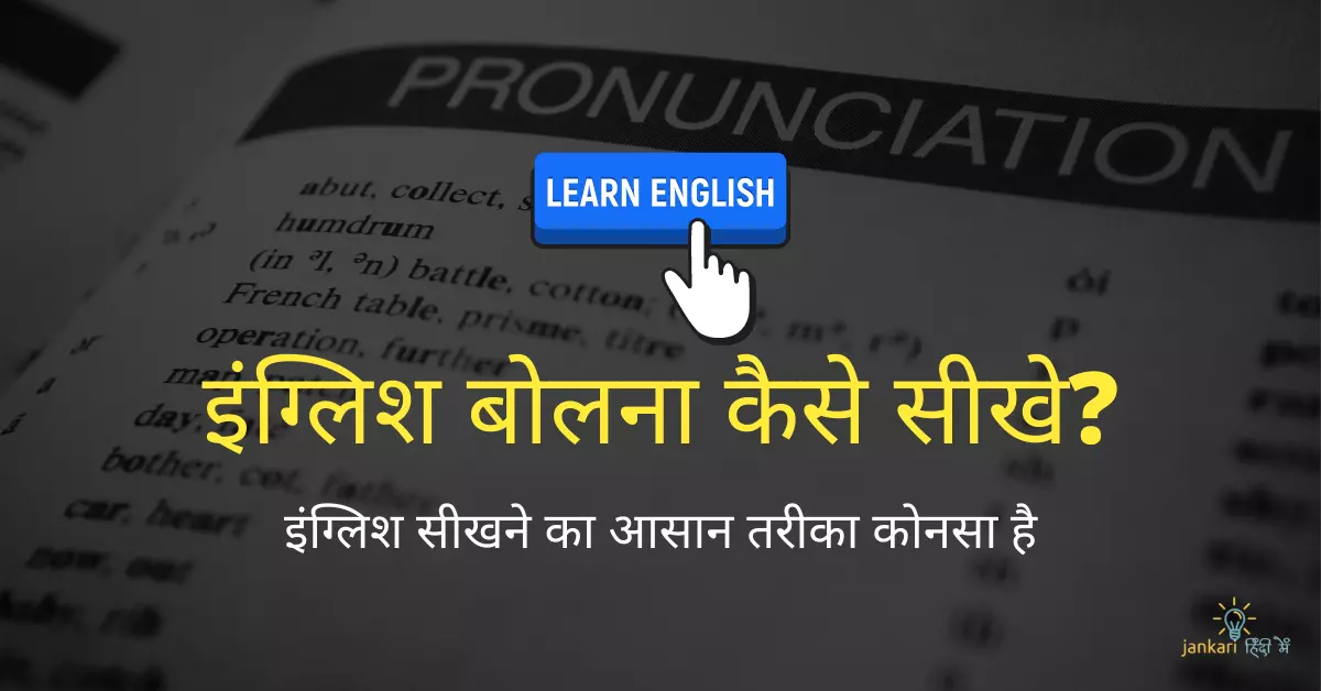 11+ Tips इंग्लिश कैसे पढ़ें? और इंग्लिश बोलना कैसे सीखे?