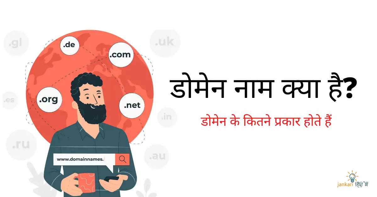 Domain name kya hai