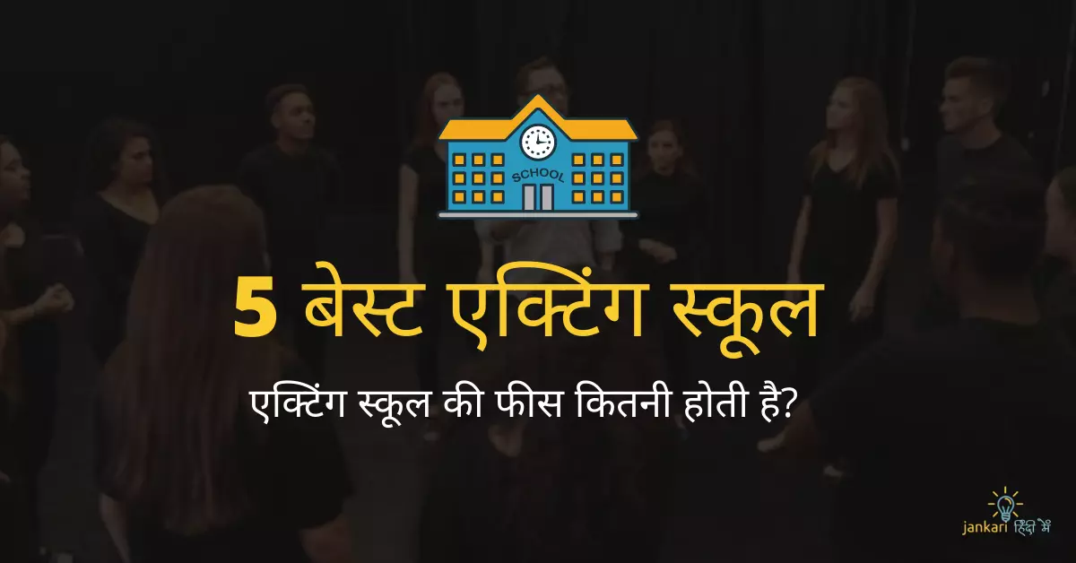 5 बेस्ट एक्टिंग स्कूल इन मुंबई में कौन से है?