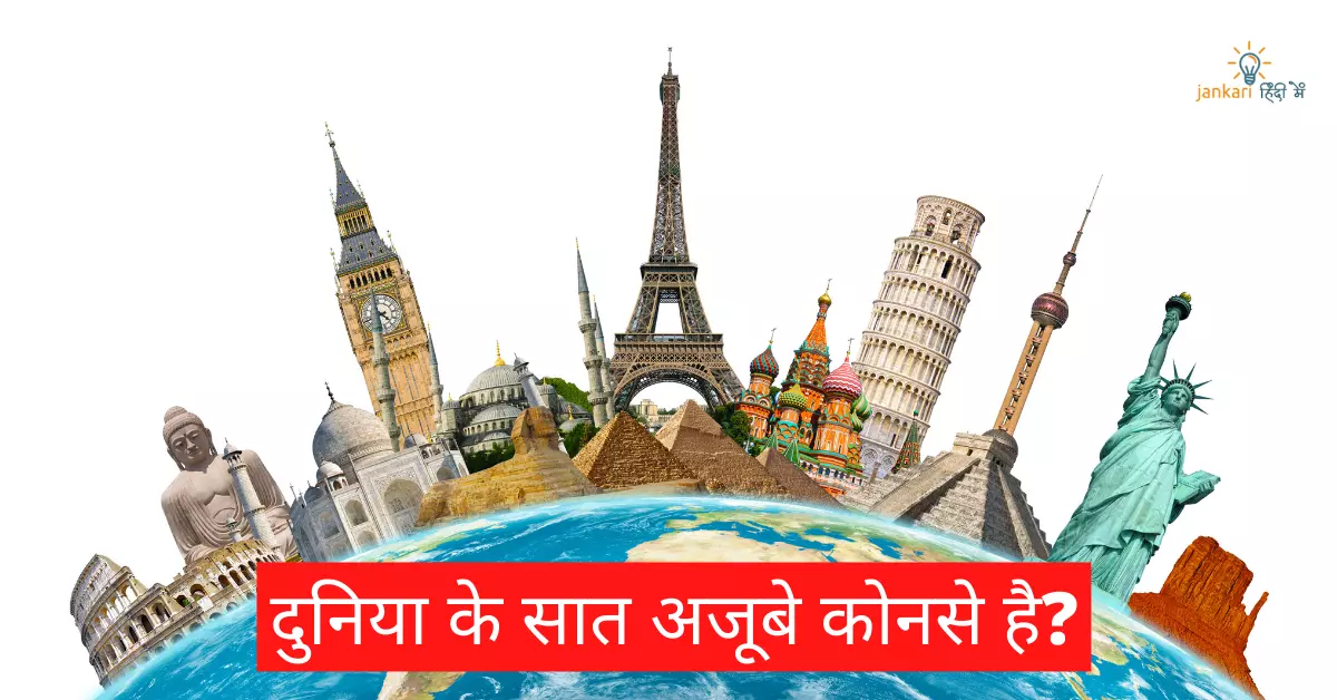 दुनिया के सात अजूबे के नाम फोटो सहित | 7 Wonders of The World in Hindi