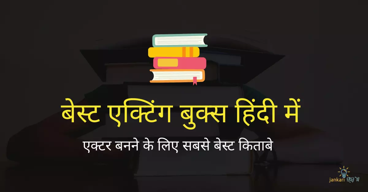 8 बेस्ट एक्टिंग बुक्स इन हिंदी 300रु से भी कम में