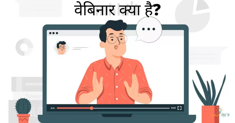 Webinar kya hai