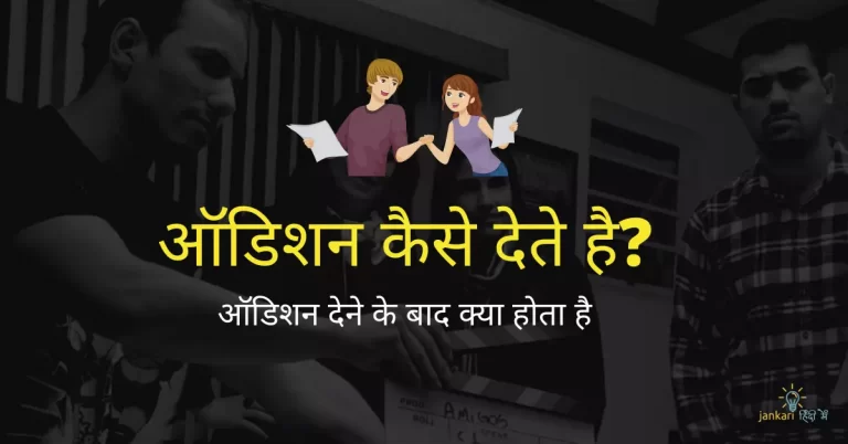 ऑडिशन कैसे देते हैं – Audition Tips In Hindi [2024]