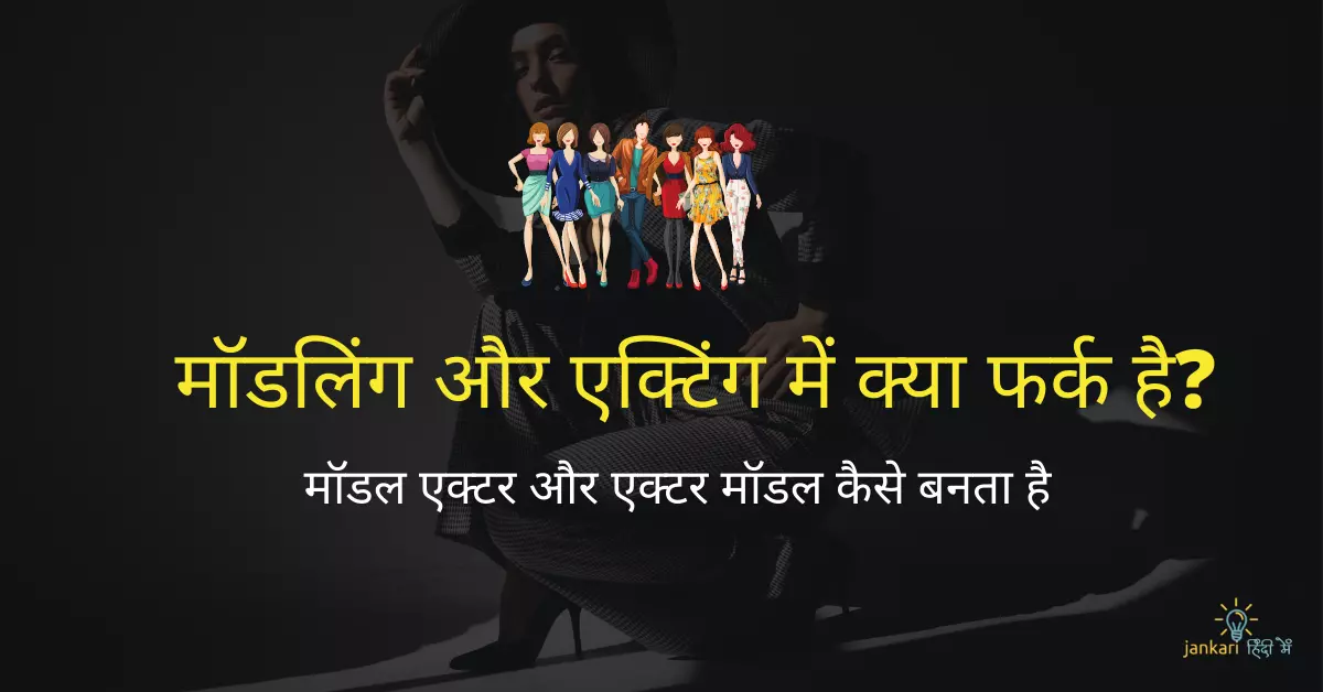 मॉडलिंग और एक्टिंग में क्या फर्क है