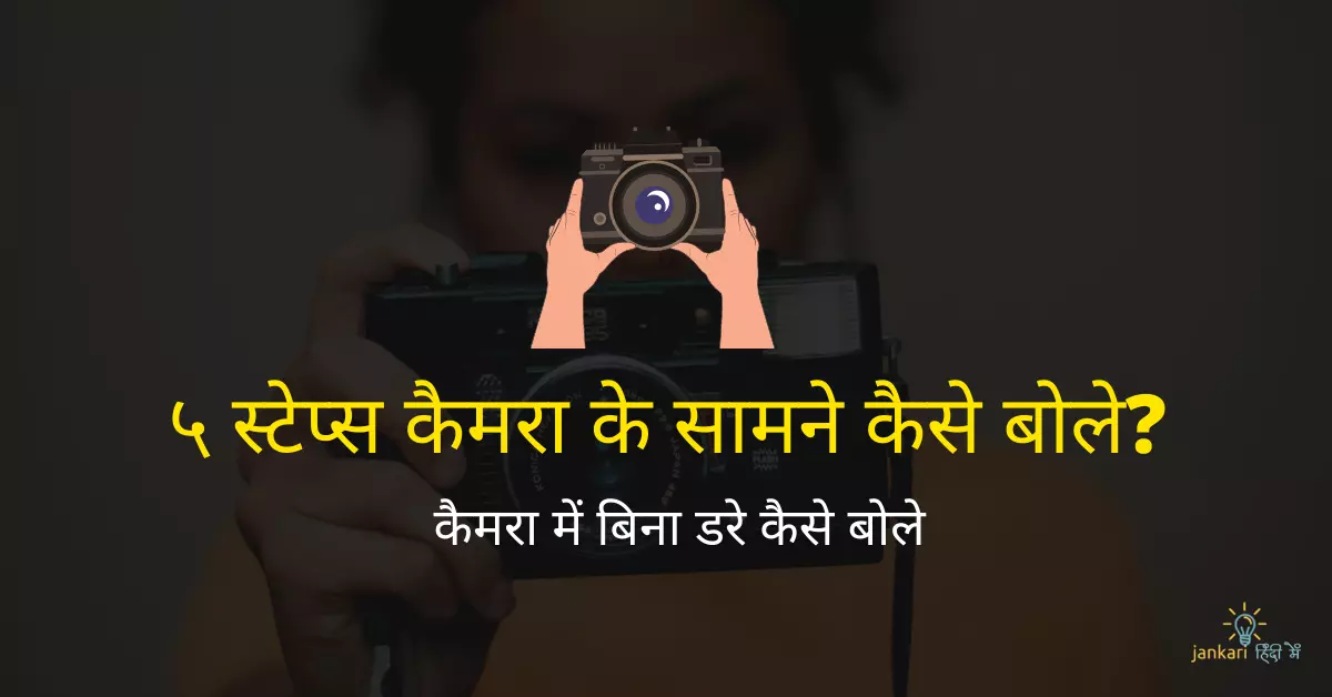 How to Face Camera in Hindi