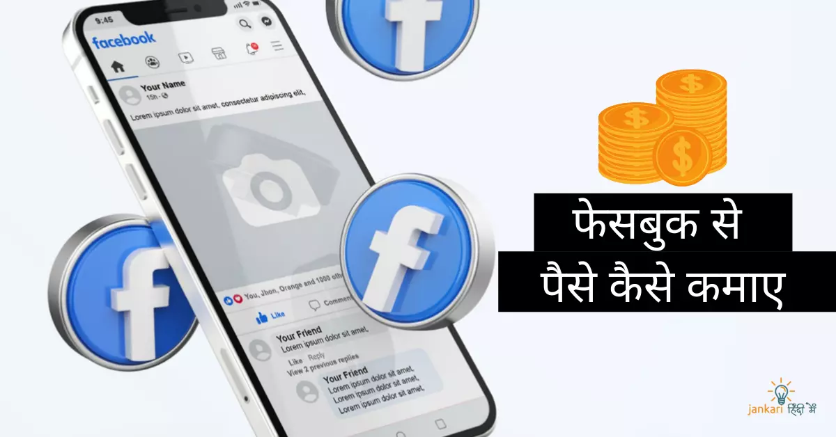 Facebook से पैसे कैसे कमाए 2024 में?