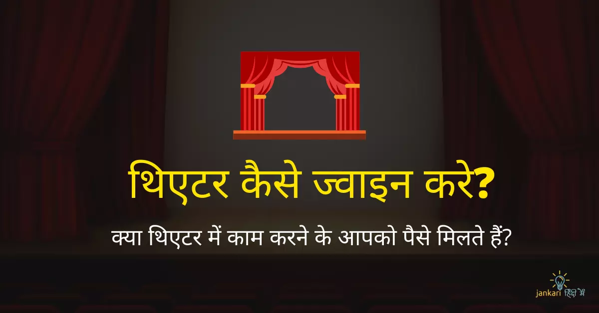 थिएटर कैसे ज्वाइन करें – How to join Theatre in hindi