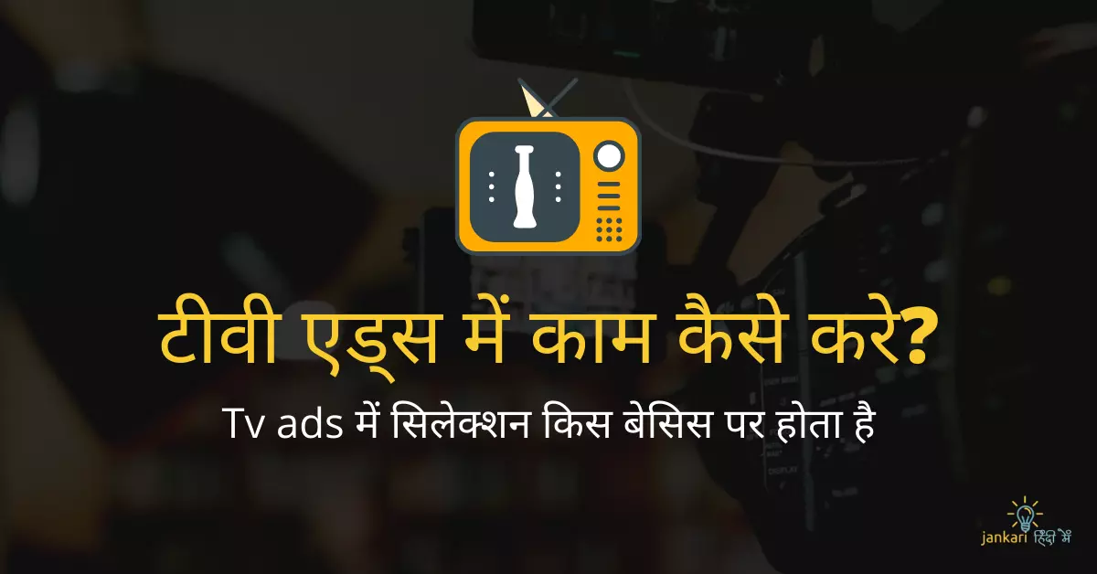 Tv ads में काम कैसे करे? – ad film production houses in Mumbai